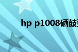 hp p1008硒鼓型號(hào)（HP P1008）