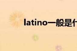 latino一般是什么人種（latino）