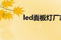 led面板燈廠家（LED面板燈）