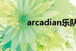 arcadian樂(lè)隊(duì)（arcana 樂(lè)隊(duì)）