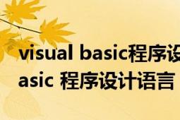 visual basic程序設(shè)計(jì)語言的特點(diǎn)（Visual Basic 程序設(shè)計(jì)語言）