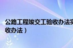 公路工程竣交工驗收辦法實施細則附表（公路工程竣 交工驗收辦法）