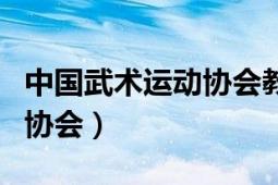 中國武術運動協(xié)會教練員證書（中國武術運動協(xié)會）