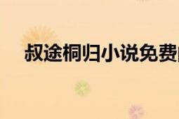 叔途桐歸小說免費(fèi)閱讀全文（叔途桐歸）