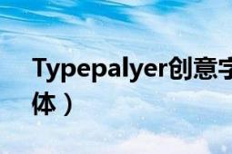 Typepalyer創(chuàng)意字體（Typepalyer創(chuàng)意字體）