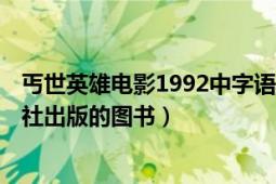 丐世英雄電影1992中字語（丐世英雄 2010年廣西人民出版社出版的圖書）