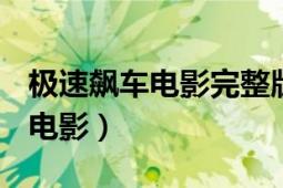 極速飆車電影完整版（極速狂飆 2021年備案電影）