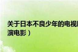 關(guān)于日本不良少年的電視?。ú涣?日本2007年松田翔太主演電影）