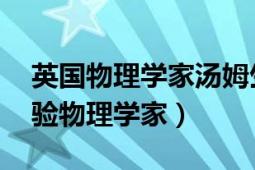 英國物理學家湯姆生（詹姆斯弗蘭克 德國實驗物理學家）