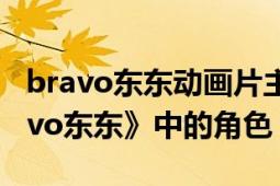 bravo東東動畫片主題曲（東東 動畫片《bravo東東》中的角色）