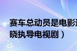 賽車總動員是電影還是電視?。ㄙ愜囀?謝鳴曉執(zhí)導電視?。?></div></a><div   id=