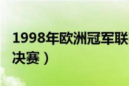 1998年歐洲冠軍聯(lián)賽（1999年歐洲冠軍聯(lián)賽決賽）