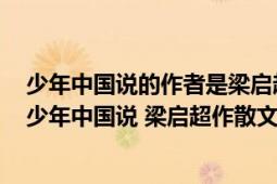 少年中國(guó)說(shuō)的作者是梁?jiǎn)⒊前l(fā)表在什么上的一篇文章（少年中國(guó)說(shuō) 梁?jiǎn)⒊魃⑽模?></div></a><div   id=