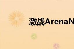 激戰(zhàn)ArenaNet開發(fā)網(wǎng)絡(luò)游戲