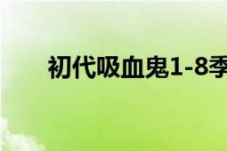 初代吸血鬼1-8季解說（初代吸血鬼）