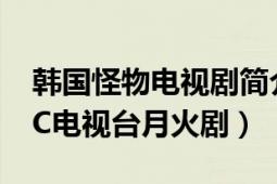 韓國怪物電視劇簡介（怪物 韓國2016年MBC電視臺月火?。?></div></a><div   id=