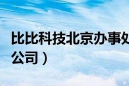 比比科技北京辦事處（比比網(wǎng)絡(luò)科技有限責(zé)任公司）