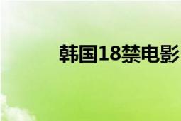 韓國18禁電影（韓國18禁電影）