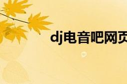 dj電音吧網(wǎng)頁版（DJ電音吧）