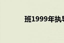 班1999年執(zhí)導的話劇《田眠》