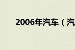 2006年汽車（汽車之友 2007年5月）