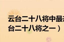 云臺二十八將中最杰出的是誰（任光 東漢云臺二十八將之一）