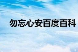 勿忘心安百度百科（勿忘心安 漢語成語）