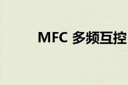 MFC 多頻互控（MFC 多頻互控）