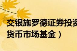 交銀施羅德證券投資基金（交銀施羅德現(xiàn)金寶貨幣市場基金）