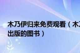 木乃伊歸來免費(fèi)觀看（木乃伊歸來 2002年上海譯文出版社出版的圖書）