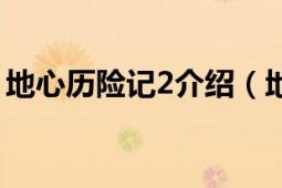 地心歷險(xiǎn)記2介紹（地心歷險(xiǎn)記2之鷹爪逃亡）