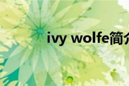 ivy wolfe簡介（Ivy Ivy樂隊）