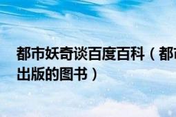 都市妖奇談百度百科（都市妖奇談 2010年文化藝術出版社出版的圖書）