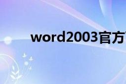 word2003官方下載（免費完整版）