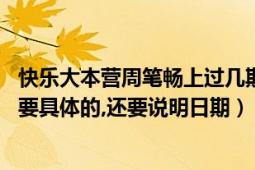 快樂大本營周筆暢上過幾期（周筆暢上過幾期的快樂大本營,要具體的,還要說明日期）