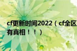 cf更新時間2022（cf全區(qū)永久停服??！這次是真的！有圖！有真相?。。?></div></a><div   id=