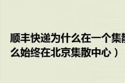 順豐快遞為什么在一個(gè)集散點(diǎn)一直不發(fā)出來(lái)（順豐快遞為什么始終在北京集散中心）