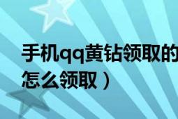 手機qq黃鉆領(lǐng)取的禮包怎么使用（黃鉆禮包怎么領(lǐng)?。?></div></a><div   id=