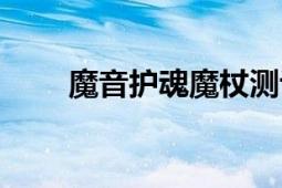 魔音護(hù)魂魔杖測(cè)評(píng)（魔音護(hù)魂魔杖）