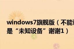 windows7旗艦版（不能識別HP2230S藍牙 驅(qū)動安裝后還是“未知設(shè)備”謝謝1）