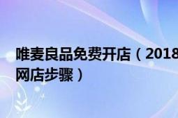 唯麥良品免費開店（2018如何免費開網(wǎng)店_最新唯麥良品開網(wǎng)店步驟）