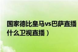 國家德比皇馬vs巴薩直播（2016至2017賽季巴薩vs皇馬在什么衛(wèi)視直播）