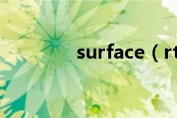 surface（rt越獄有什么用）