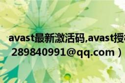 avast最新激活碼,avast授權(quán)文件,avast許可文件（avast7的 289840991@qq.com）