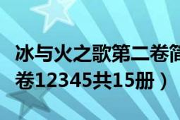 冰與火之歌第二卷簡介（《冰與火之歌》小說卷12345共15冊）