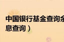 中國銀行基金查詢余額（中國銀行基金凈值信息查詢）