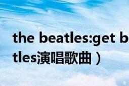 the beatles:get back（Get Back The Beatles演唱歌曲）