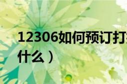 12306如何預(yù)訂打折火車票（購買時要注意什么）