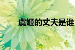 虞姬的丈夫是誰（虞姬是誰的老婆）