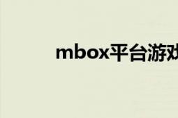 mbox平臺(tái)游戲（Mbox電影院）